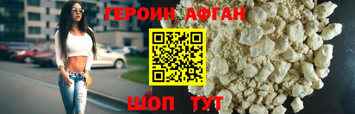 ГЕРОИН афганец Алатырь
